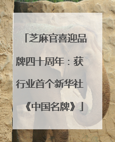 芝麻官喜迎品牌四十周年：获行业首个新华社《中国名牌》