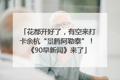花都开好了，有空来打卡余杭“景腾阿勒泰”！《90早新闻》来了