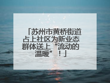 苏州市黄桥街道占上社区为新业态群体送上“流动的温暖”！