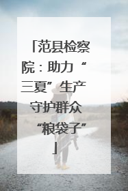 范县检察院：助力“三夏”生产 守护群众“粮袋子”