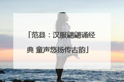 范县：汉服翩翩诵经典 童声悠扬传古韵
