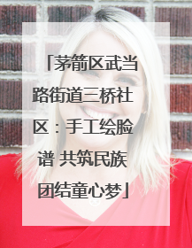 茅箭区武当路街道三桥社区：手工绘脸谱 共筑民族团结童心梦