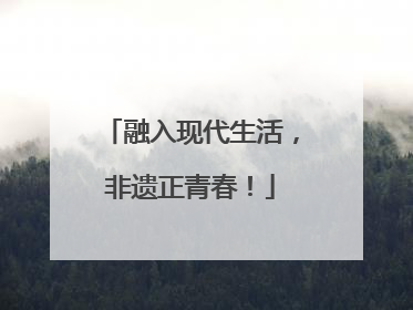 融入现代生活，非遗正青春！