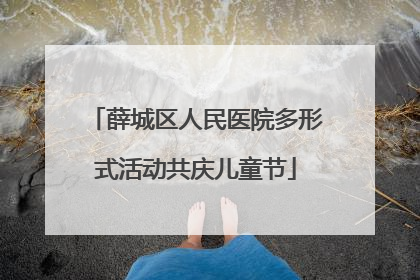 薛城区人民医院多形式活动共庆儿童节