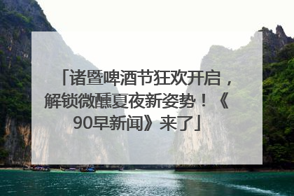 诸暨啤酒节狂欢开启，解锁微醺夏夜新姿势！《90早新闻》来了