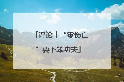 评论丨“零伤亡”要下笨功夫