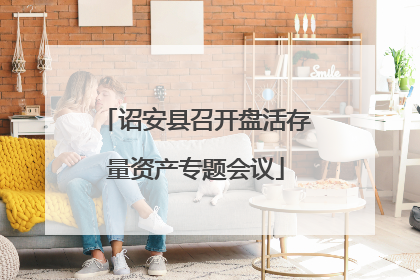 诏安县召开盘活存量资产专题会议