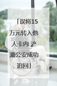 误将15万元转入他人卡内 浐灞公安成功追回