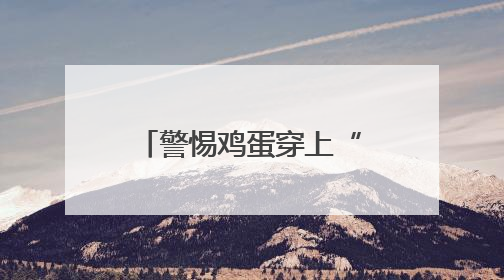 警惕鸡蛋穿上“皇帝的新衣”