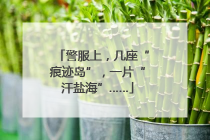警服上，几座“痕迹岛”，一片“汗盐海”……
