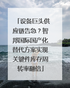 设备巨头供应链告急？智邦国际国产化替代方案实现关键件库存周转率翻倍