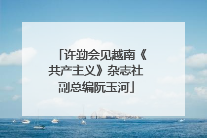 许勤会见越南《共产主义》杂志社副总编阮玉河