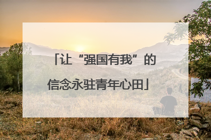 让“强国有我”的信念永驻青年心田