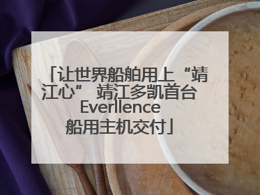 让世界船舶用上“靖江心” 靖江多凯首台Everllence船用主机交付