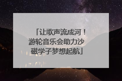 让歌声流成河！游轮音乐会助力沙磁学子梦想起航