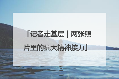 记者走基层｜两张照片里的抗大精神接力