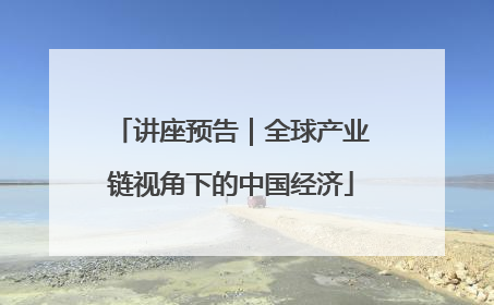 讲座预告｜全球产业链视角下的中国经济
