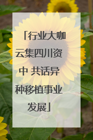 行业大咖云集四川资中 共话异种移植事业发展