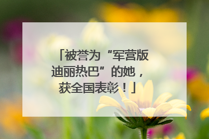 被誉为“军营版迪丽热巴”的她，获全国表彰！