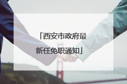 西安市政府最新任免职通知