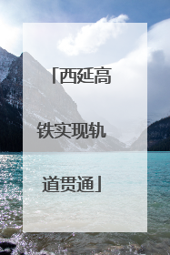 西延高铁实现轨道贯通