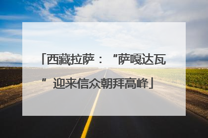 西藏拉萨：“萨嘎达瓦”迎来信众朝拜高峰