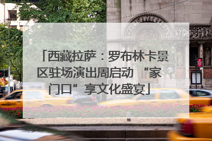 西藏拉萨：罗布林卡景区驻场演出周启动 “家门口”享文化盛宴