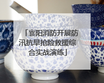 襄阳消防开展防汛抗旱抢险救援综合实战演练