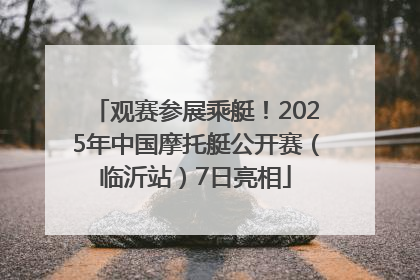观赛参展乘艇！2025年中国摩托艇公开赛（临沂站）7日亮相