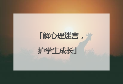 解心理迷宫，护学生成长