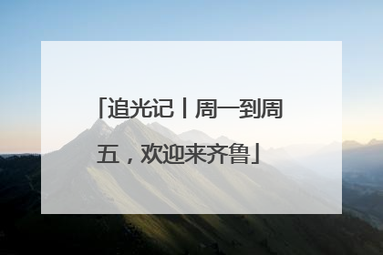 追光记丨周一到周五，欢迎来齐鲁