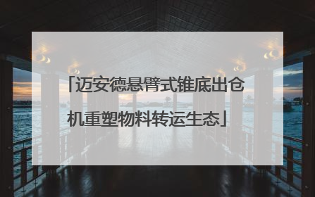 迈安德悬臂式锥底出仓机重塑物料转运生态