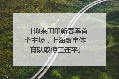 迎来围甲新赛季首个主场，上海聚申体育队取得三连平