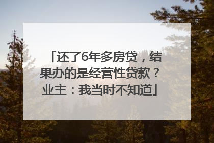 还了6年多房贷，结果办的是经营性贷款？业主：我当时不知道