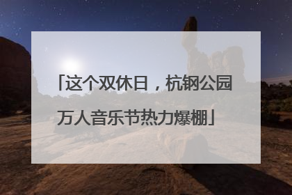 这个双休日，杭钢公园万人音乐节热力爆棚