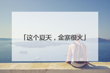 这个夏天，金寨很火