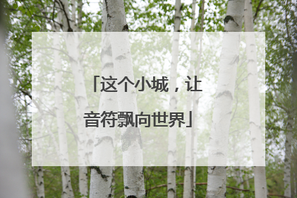 这个小城，让音符飘向世界