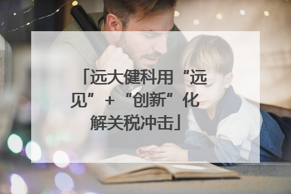 远大健科用“远见”+“创新”化解关税冲击