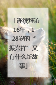 连续拜访16年，128岁的“振兴祥”又有什么新故事