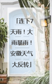 连下7天雨！大雨暴雨！安徽天气大反转