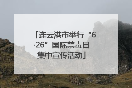 连云港市举行“6·26”国际禁毒日集中宣传活动