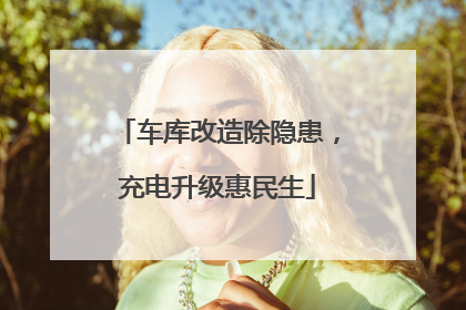 车库改造除隐患，充电升级惠民生