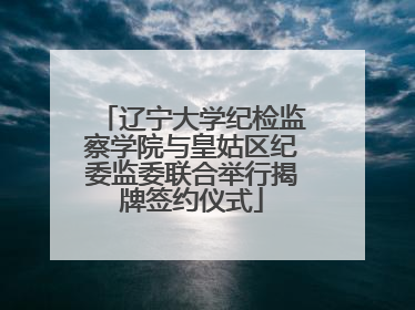 辽宁大学纪检监察学院与皇姑区纪委监委联合举行揭牌签约仪式