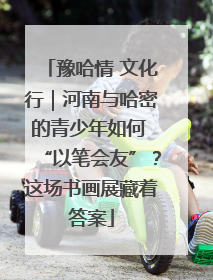 豫哈情 文化行｜河南与哈密的青少年如何 “以笔会友”？这场书画展藏着答案