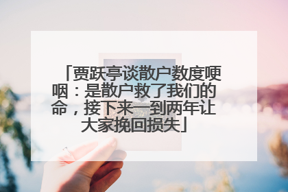 贾跃亭谈散户数度哽咽：是散户救了我们的命，接下来一到两年让大家挽回损失