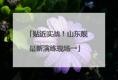 贴近实战！山东舰最新演练现场→