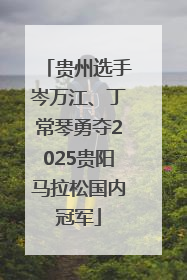 贵州选手岑万江、丁常琴勇夺2025贵阳马拉松国内冠军