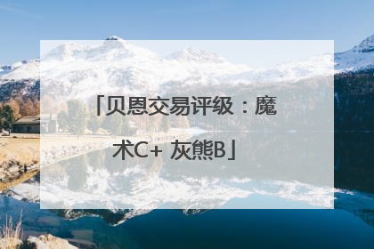 贝恩交易评级：魔术C+ 灰熊B