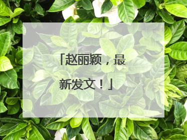 赵丽颖，最新发文！