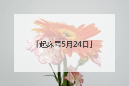 起床号5月24日
